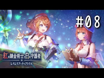 紅の錬金術士と白の守護者 〜レスレリアーナのアトリエ〜 Part.08