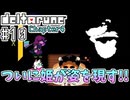【DELTARUNE】初見からやり込むChapter4【Part10】