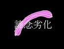 諦念劣化/知声