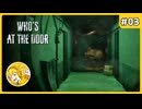 脱出できた！と思いきや…#03【Who's at the door?】