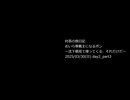 【結月ゆかり車載】村長の旅日記 おいら車載主になるポン～沈下橋見て帰ってくる、それだけだ～day2_part3