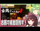 古銭をプッシュして小判を落とすゲーム【古銭プッシャーフレンズ】