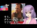 いいねを押す場合はご注意を！　映画大好きゆかりさんの誘い6３　「ダイハード３」【第２回ボイスロイド推し映画投稿祭ボイスロイド推し映画投稿祭】