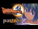 【ドラゴンシャドウスペル】 刻まれし竜の運命 part23
