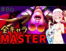 【スト6】いきいきと全キャラマスターを目指すアカネちゃん Part86「A.K.I. その2」【VOICEROID実況】【琴葉姉妹】
