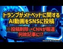【お蔵入りした陰謀回動画】ジョークなのか？それとも真実なのか？トランプがメドベッドに関するAI動画をSNSに投稿…その真意とは？【トランプ投稿削除→CNNがわざわざ記事に…】