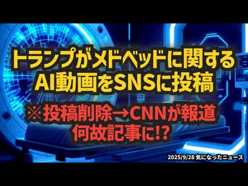 【お蔵入りした陰謀回動画】ジョークなのか？それとも真実なのか？トランプがメドベッドに関するAI動画をSNSに投稿…その真意とは？【トランプ投稿削除→CNNがわざわざ記事に…】