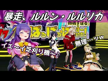 初のまりなすお呼ばれでテンションがおかしくなるルルちゃん【鈴鳴すばる/ルルン・ルルリカ/紅蓮罰まる/フルル/#まりなす777分耐久配信】