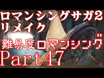 ロマンシング サガ2 【難易度ロマンシング】Part47
