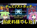 【遊戯王】デュエリストカップ 2025/9月 お疲れ様でした！【ずんだもん】