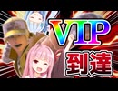 茜テリー、VIPに到達する