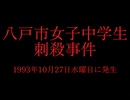 ホモと見る日本全国47都道府県の未解決事件.mp2　青森県編