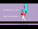 もう恋なんてしない / 槇原敬之【AIカバー】90年代J-POP名曲 × SynthV 宮舞モカ | Re-Arrange ver. Full Lyrics Cover Song 切ない（フル歌詞）