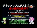 【グランディアエクストリーム】最小勝利回数縛り　Part.01【VOICEVOX実況】