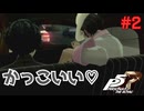 【実況】はじめてのペルソナ Part2【ペルソナ5 ザ・ロイヤル】