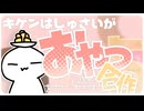 期限は主催がおやつを食べきるまで心理戦合作５！