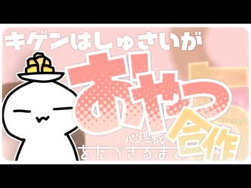 期限は主催がおやつを食べきるまで心理戦合作５！