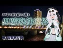 【第2回都旅行祭】36年の刻を超えて甦る 旧晴海鉄道橋【ソフトウェアトーク旅行】