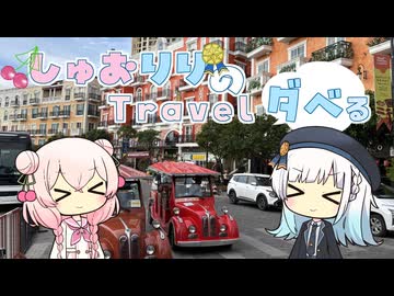 しゅおりりのTravel　ダベる【フーコック島】