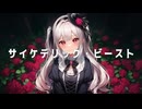 【オリジナル曲】サイケデリック・ビースト / feat. 宮舞モカ【REDCRANE】
