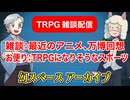 【雑談】TRPG雑談：幻スペース アーカイブ配信：通常回【放送55回】