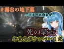 【ELDEN RING】DLC初見プレイ#霧谷の地下墓【VOICEROID】