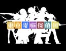 【UTAUカバー】東京電脳探偵団【えんびーば！】