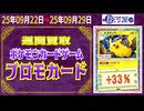 ポケカ【プロモ】買取相場〈ver.駿河屋〉《48点/週》｜9月29日 ＜50円以上騰落＞