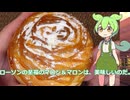 【ずんだもん実況】ローソンの至福のマロン＆マロンを実況してみた。（VOICEVOX使用）