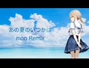 *Luna - あの夏のいつかは(mon Short Remix)