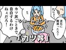 ショートコント「カツ丼（イラスト：自分）」