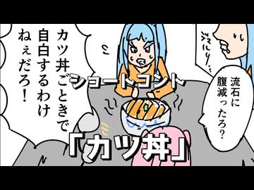 ショートコント「カツ丼2」