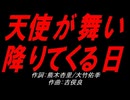 天使が舞い降りてくる日