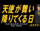 【ニコカラ】天使が舞い降りてくる日【off vocal】