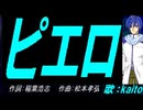【KAITO】ピエロ【カバー曲】