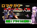 【ロマサガ３】【ボイロ実況】カタリナ一人で世界を救う旅に出る Part14