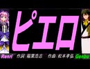 【GENBU&Renri】ピエロ【カバー曲】