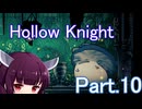 ドミネ好きの行くHollow Knight【東北きりたん実況プレイ】Part.10