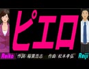 【Reiko＆Reiji】ピエロ【カバー曲】