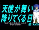 【KAITO】天使が舞い降りてくる日【カバー曲】