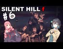【SILENT HILL f】fってなんなの？＃６
