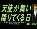 【TONIO】天使が舞い降りてくる日【カバー曲】