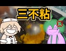 幻のスイーツ、三不粘を作ろう。【ずんだもん】【ナースロボ】