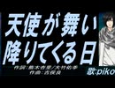 【PIKO】天使が舞い降りてくる日【カバー曲】