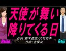 【Reiko＆Reiji】天使が舞い降りてくる日【カバー曲】