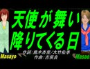 【Masayo＆Masao】天使が舞い降りてくる日【カバー曲】