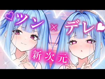 ツン×デレ♡♥新次元【ボイスロイド劇場・原石祭2025】琴葉葵