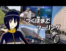 【NSR250R】つくばまでツーリング