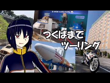 【NSR250R】つくばまでツーリング