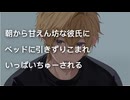 【女性向け】朝から甘えん坊な彼氏の相手をしてください【シチュエーションボイス】【ASMR】【睡眠】